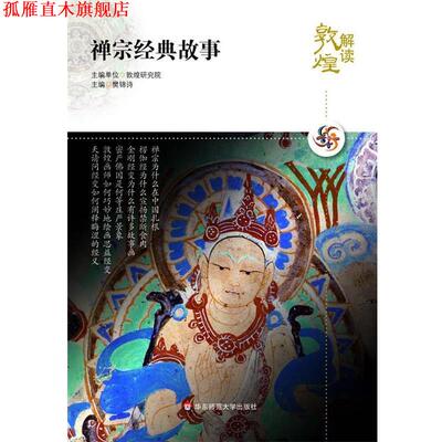 【正版书】 解读敦煌.禅宗经典故事 樊锦诗　主编 华东师范大学出版社