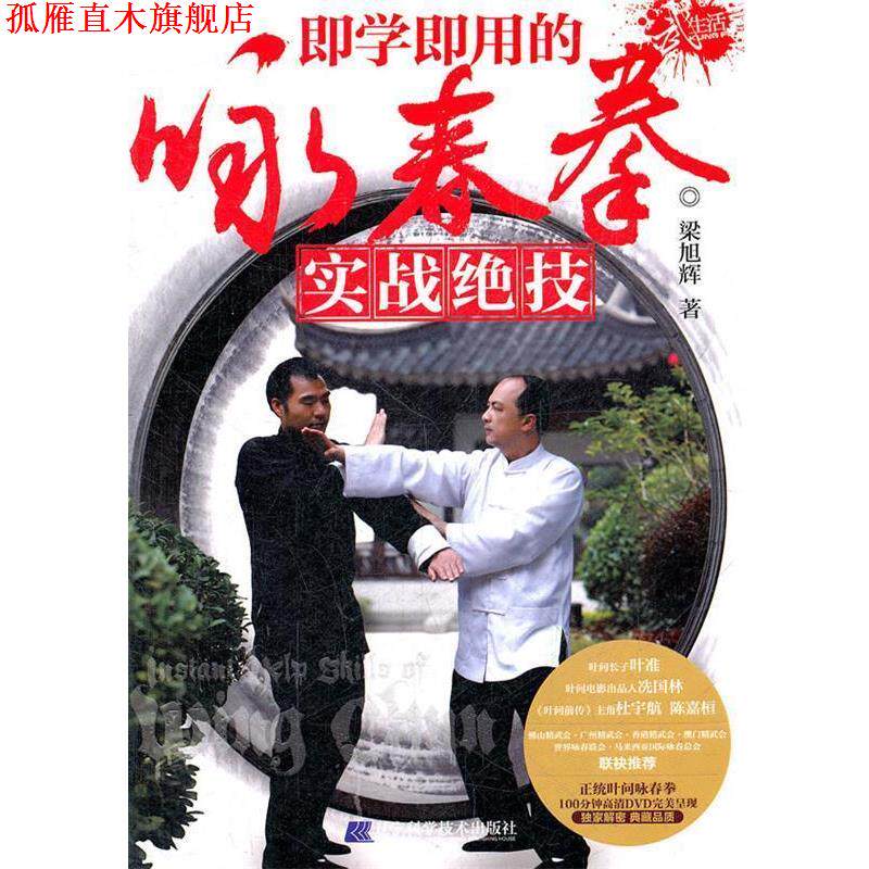 【正版书】 即学即用的咏春拳实战绝技 梁旭辉 著 辽宁科学技术出版社