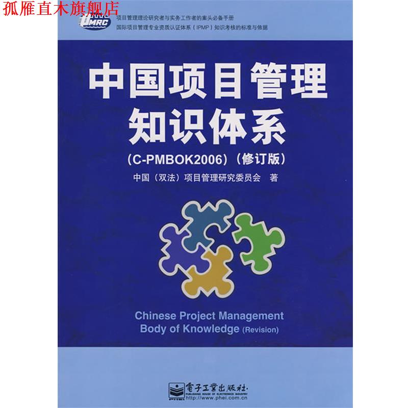 【正版书】 中国项目管理知识体系 中国（双法）项目管理研究委员会　著 电子工业出版社