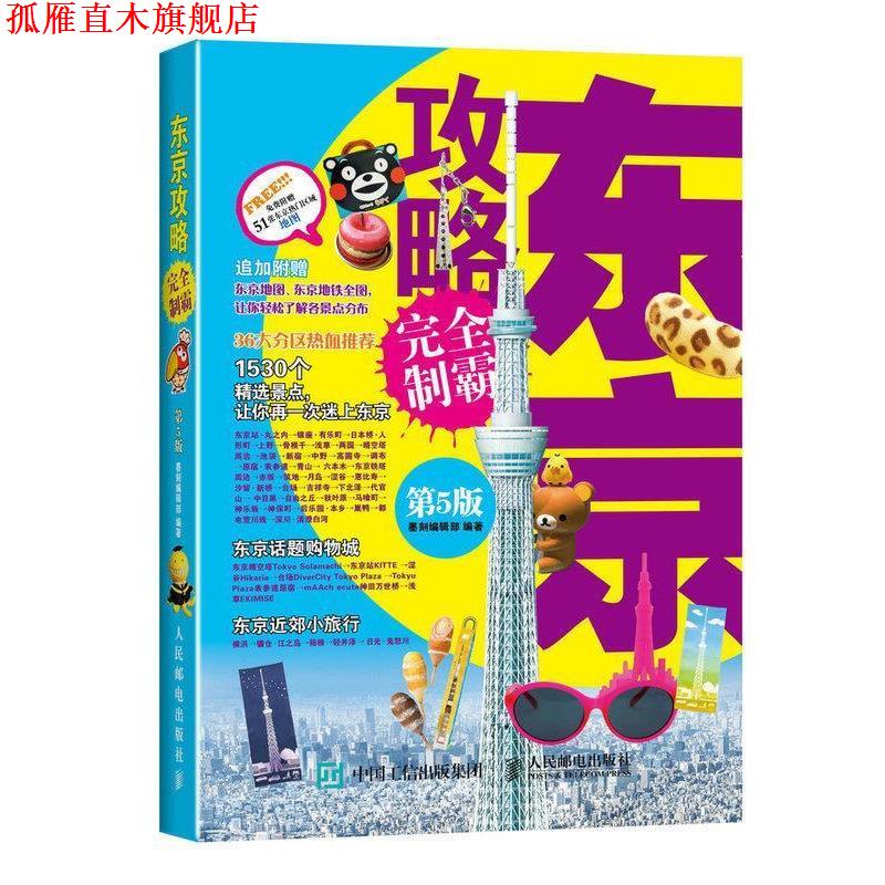 【正版书】 东京攻略争霸 墨刻编辑部　编著 人民邮电出版社