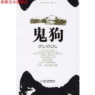 鬼狗 书 黑鹤 著 社 中国少年儿童出版 正版