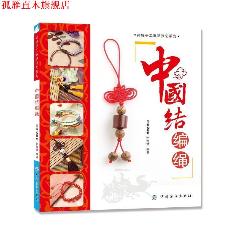 【正版书】 中国结编绳 谢海斌 中国纺织出版社