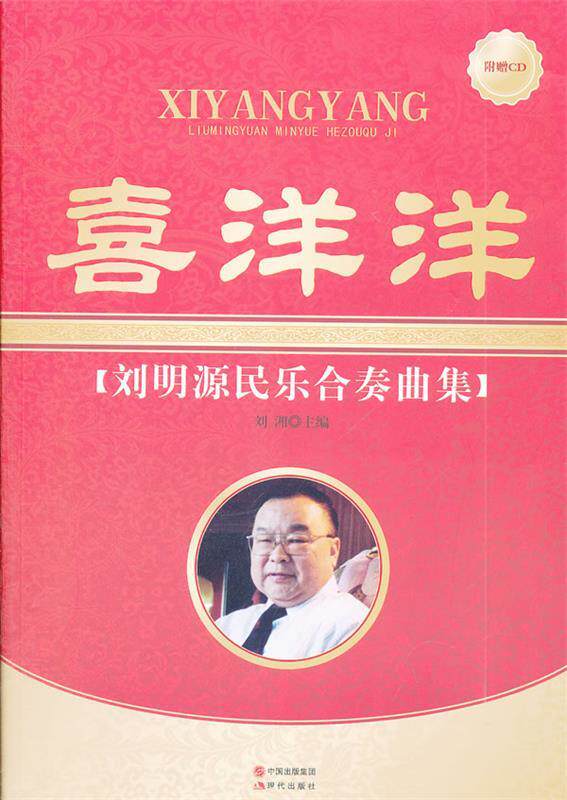 【正版书】 喜洋洋刘明源民乐合奏曲集 刘湘　主编 现代出版社