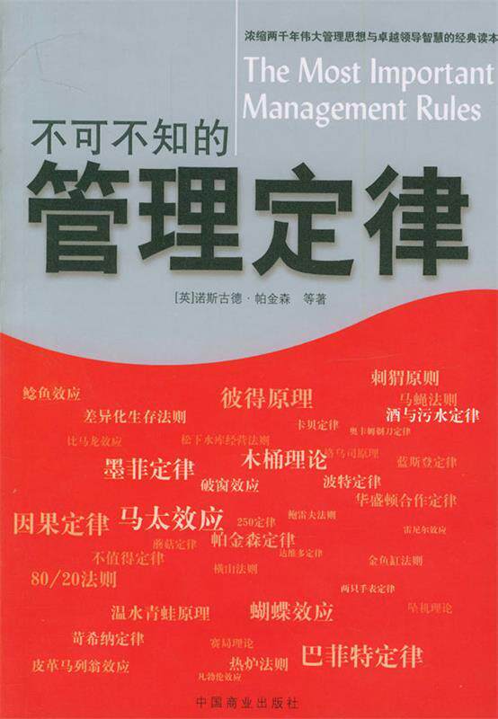 【正版书】 不可不知的管理定律 (英)帕金森 等著,苏伟伦,苏建军 编译 中国商业出版社