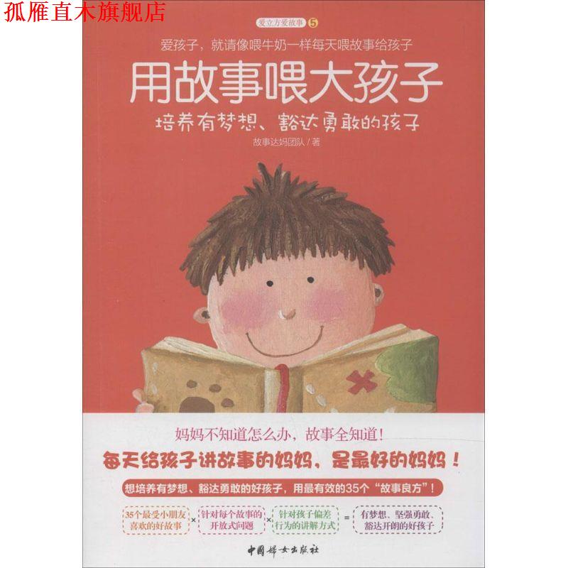 【正版书】 用故事喂大孩子 故事达妈团队 中国妇女出版社