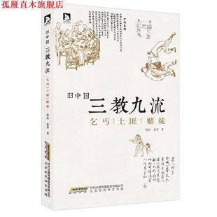 【正版书】 旧中国三教九流:乞丐土匪赌徒 侯杰,秦方 北京时代华文书局有限公司