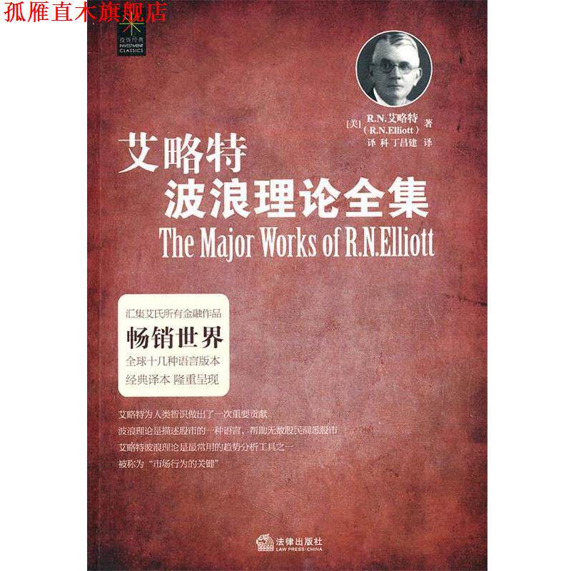 【正版书】 艾略特波浪理论全集 (美)艾略特 著 法律出版社