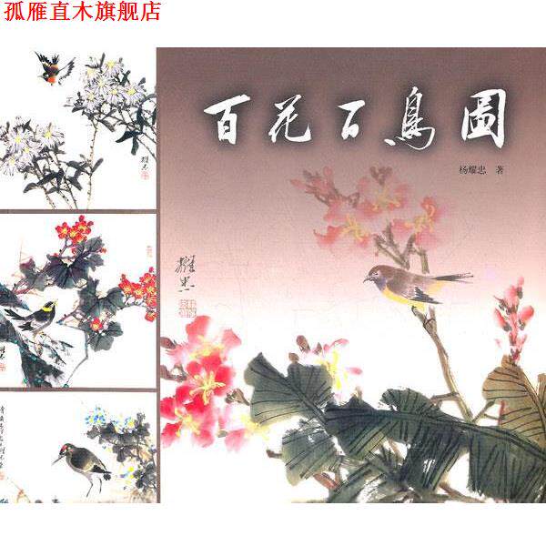 【正版书】 百花百鸟图 杨耀忠 著 上海书画出版社