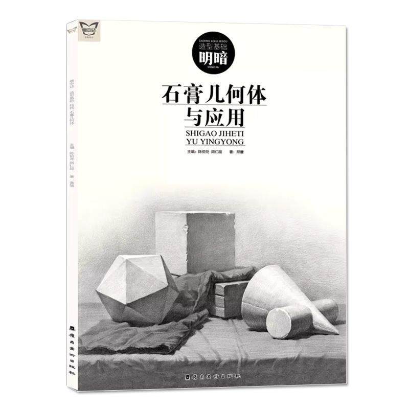 【正版书】 石膏几何体与应用 画中话 邢蕾著,陈伯尧,周仁超 编 岭南美术出版社