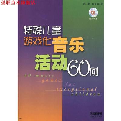 【正版书】 特殊儿童游戏化音乐活动60例 附CD一张 张馨,张文禄　著 上海音乐出版社