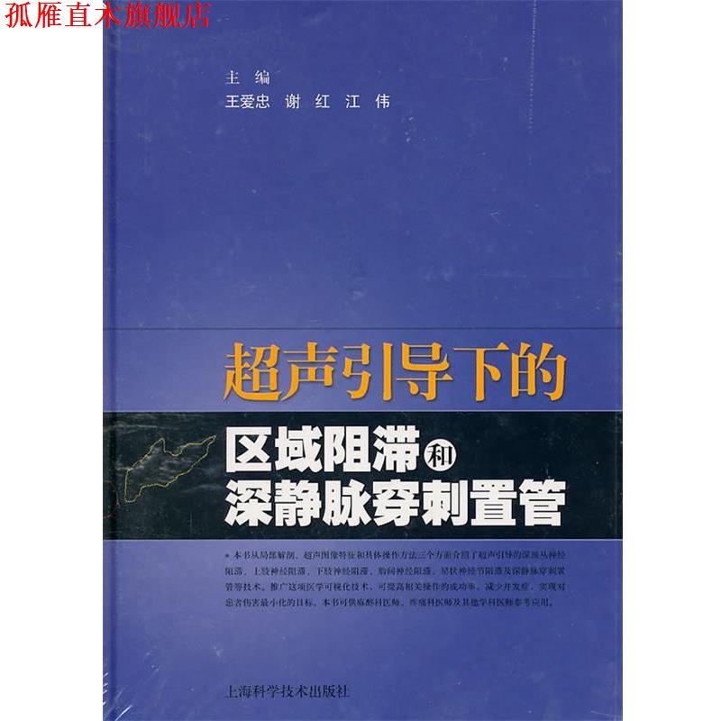 【正版书】 超声引导下的区域阻滞和深静脉穿刺置管 王爱忠,谢红,江伟 主编 上海科学技术出版社