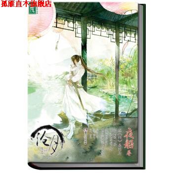 【正版书】 沧月绝爱三部曲:夜船卷 沧月 著 湖南人民出版社