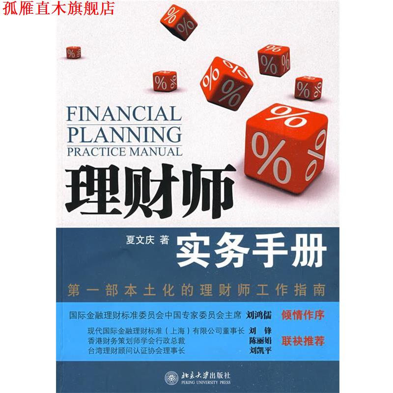 【正版书】 理财师实务手册 夏文庆 著 北京大学出版社