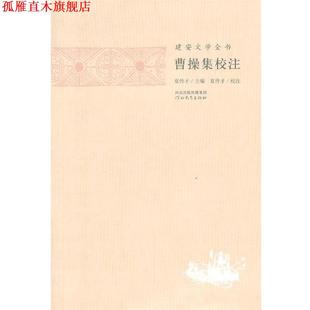 【正版书】 建安文学全书—曹操集校注 夏传才 主编,张蕾 校注 河北教育出版社