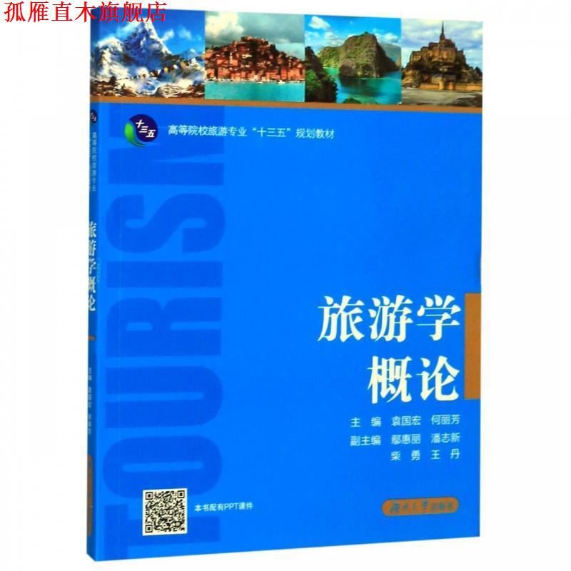 【正版书】 旅游学概论 袁国宏,何丽芳 湖南大学出版社