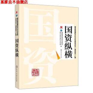 【正版书】 国资委直属机关2015年度汇编：国资纵横 国资委青年理论学习研究会,国资委直属机关团委 化学工业出版社