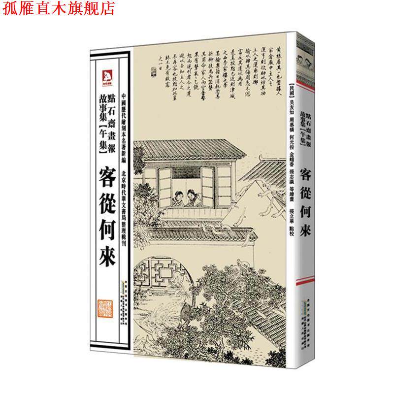 【正版书】 中国历代绘刻本名著新编:点石斋画报故事集 (清)吴友如 等绘,张立华 编选 安徽人民出版社