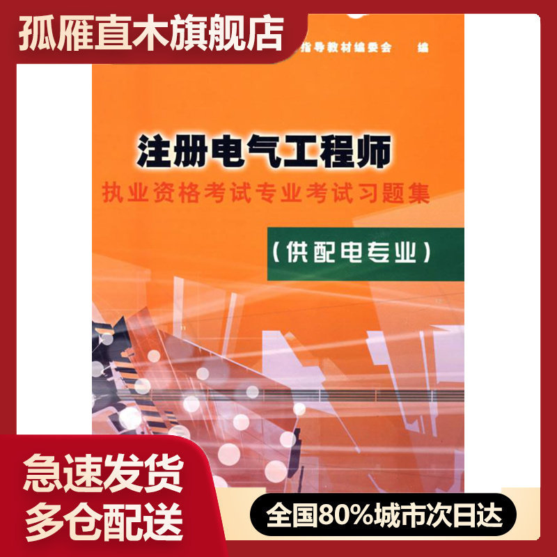 【正版】注册电气工程师(供配电专业) 注册电气工程师执业资