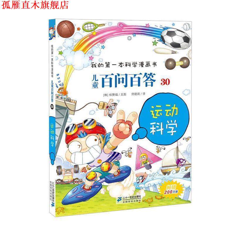 【正版书】 儿童百问百答30 运动科学 我的本科学漫画书 (韩)孙钟根 二十一世纪出版社