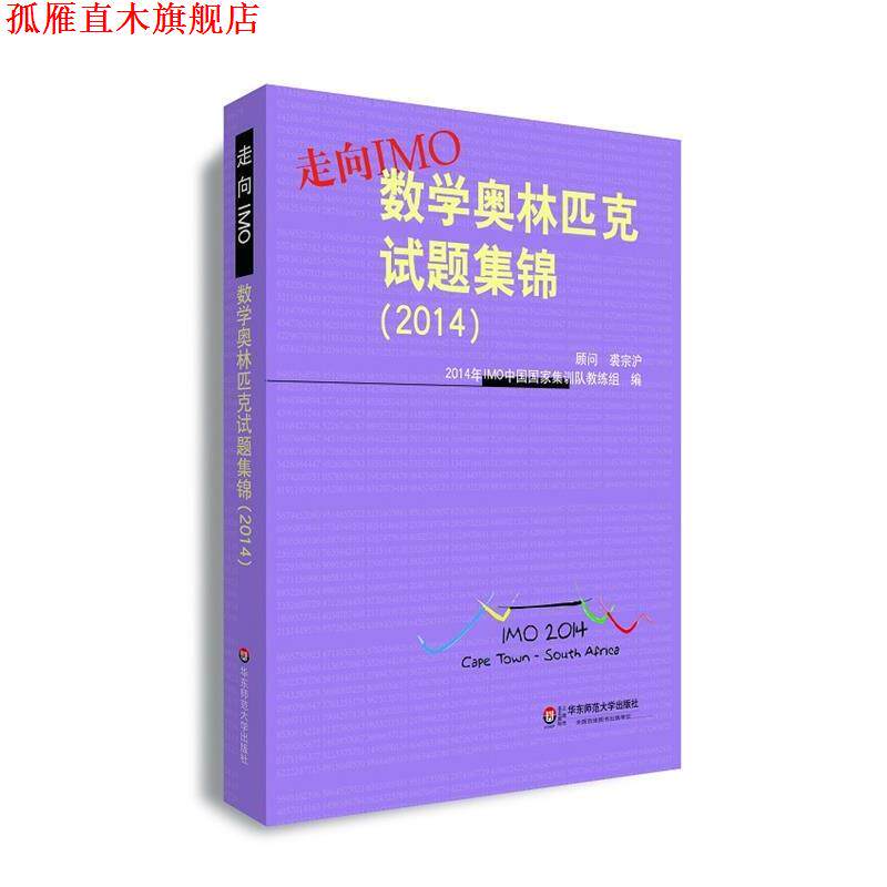【正版书】 走向IMO:数学奥林匹克试题集锦 2014年IMO中国国家集训队教练组 编 华东师范大学出版社