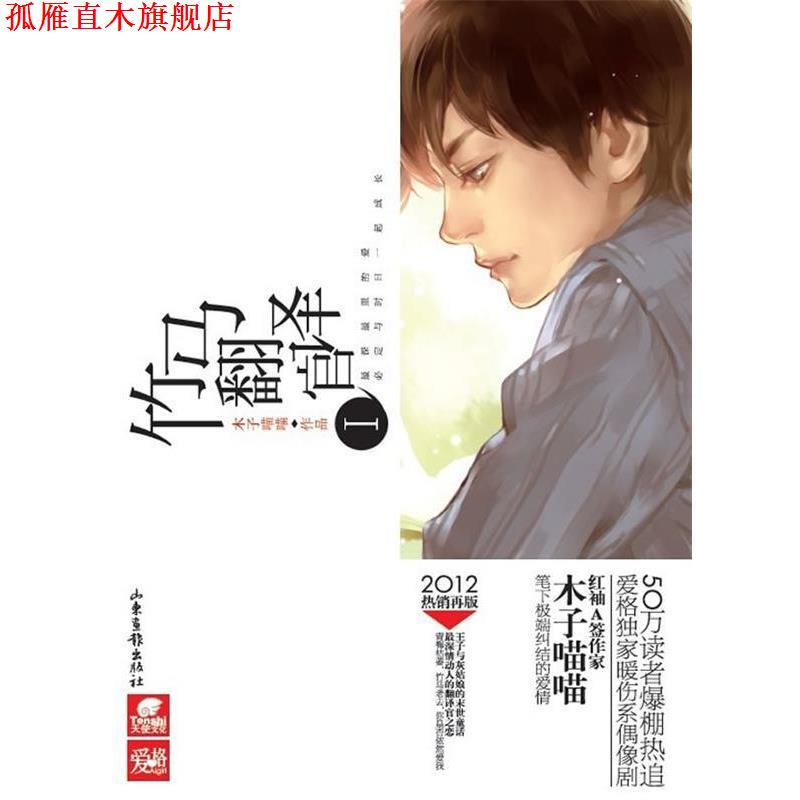 【正版书】 竹马翻译官Ⅰ 木子喵喵　著 山东画报出版社