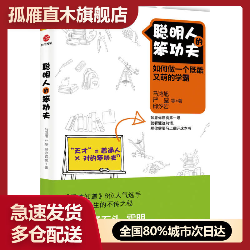 【正版】聪明人的笨功夫