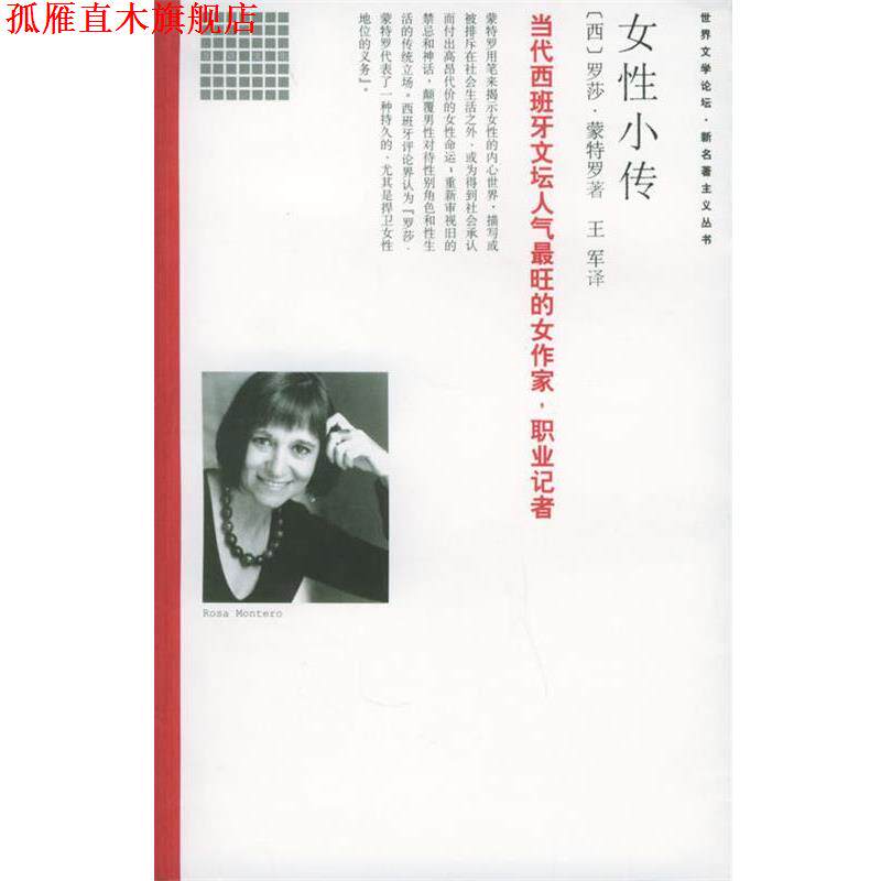 【正版书】 女性小传 (西)蒙特罗 著,王军 译 南海出版社