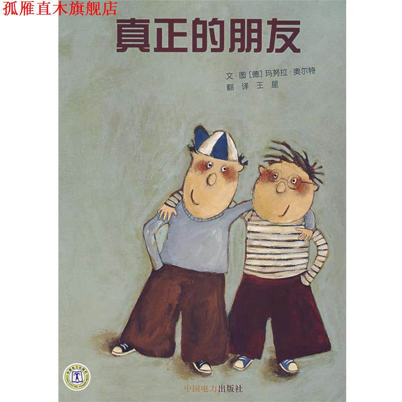【正版书】 真正的朋友 (德)奥尔特　编绘,王星　译 中国电力出版社