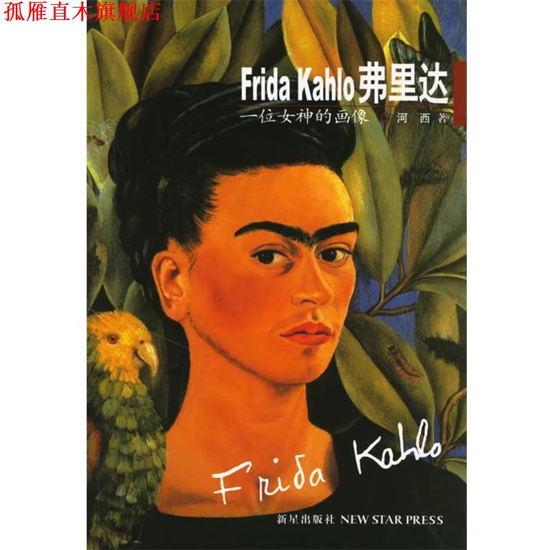 【正版书】 Frida Kahlo弗里达:一位女神的画像 河西 著 新星出版社