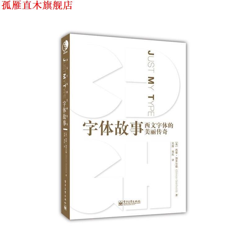 【正版书】 字体故事:西文字体的美丽传奇 Simon Garfield(西蒙加菲尔德) 电子工业出版社