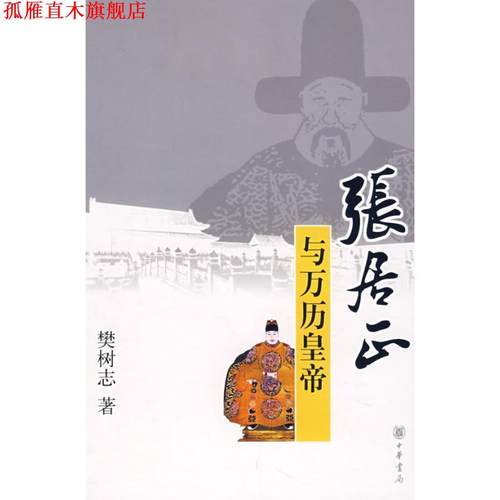 【正版书】 张居正与万历皇帝 樊树志 著 中华书局