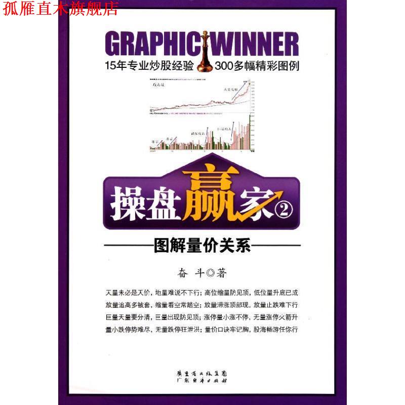 【正版书】 操盘赢家②:图解量价关系 奋斗 著 广东经济出版社有限公司