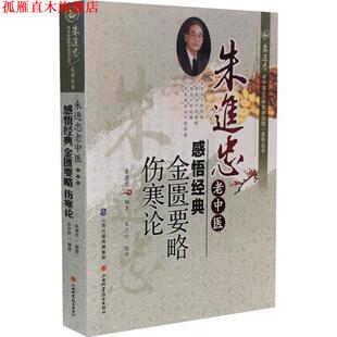 【正版书】 朱进忠老中医感悟经典 金匮要略 伤寒论 朱进忠 山西科学技术出版社