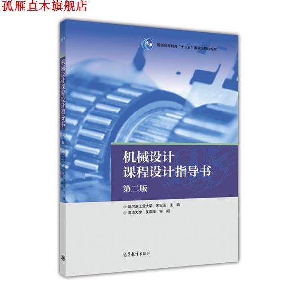 【正版书】 机械设计课程设计指导书-第二版 宋宝玉 编 高等教育出版社