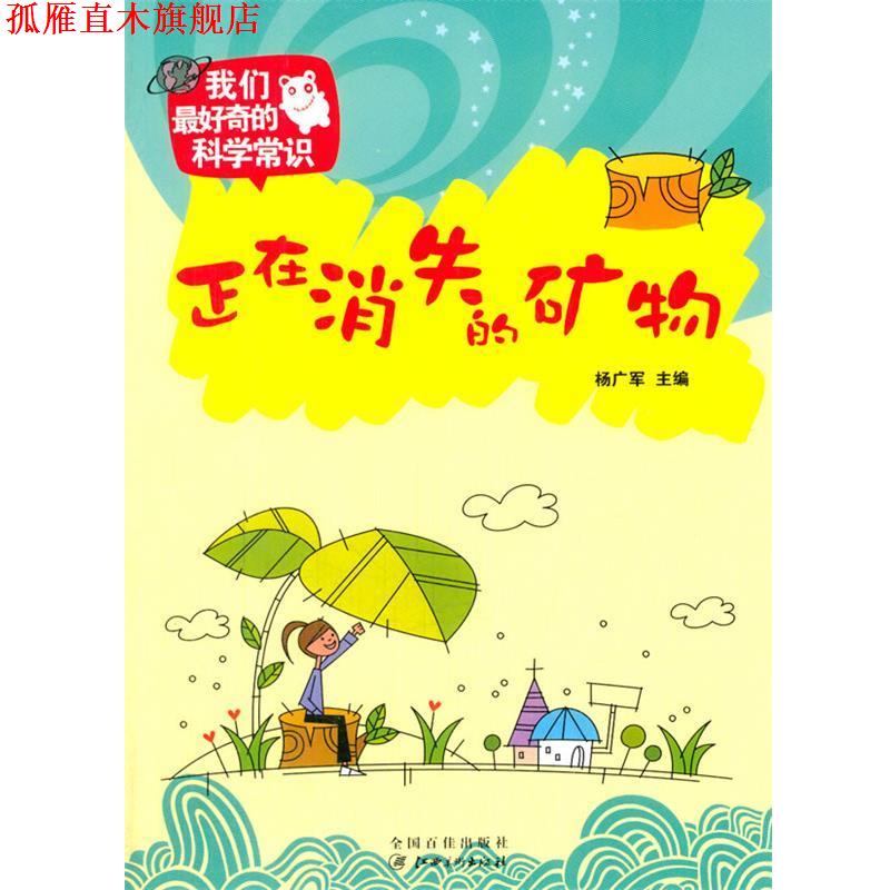 【正版书】 中小学生阅读系列之我们奇的科学常识--正在消失的矿物 杨广军　主编 江西美术出版社