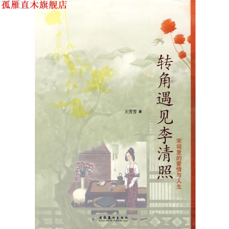 【正版书】 转角遇见李清照:宋词里的爱情与人生 王芳芳 著 文化艺术出版社