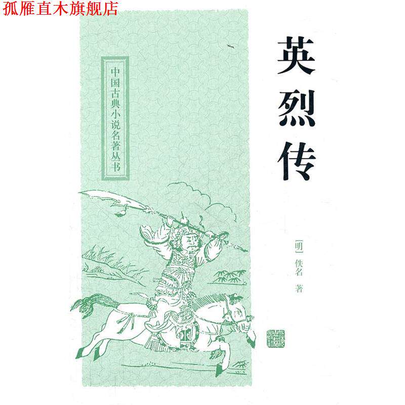 【正版书】 英烈传 (明)佚名 著,尚成 校点 上海古籍出版社