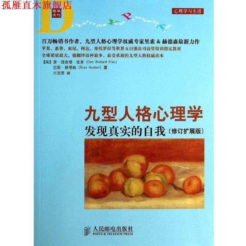 【正版书】 九型人格心理学 发现真实的自我 人民邮电出版社