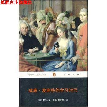 【正版书】 威廉·麦斯特的学习时代 [德] 歌德 著,冯至,姚可昆 译 重庆出版社，重庆出版集团