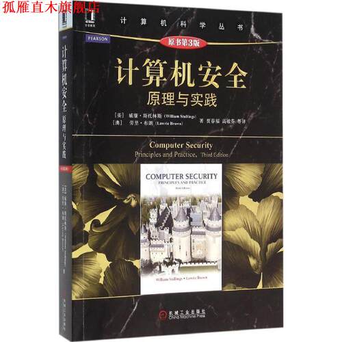 【正版书】 计算机安全 (美)威廉·斯托林斯(William Stallings),(澳)劳里·布朗(Lawrie Brown) 著,贾春福 等 译 机械工业出版社