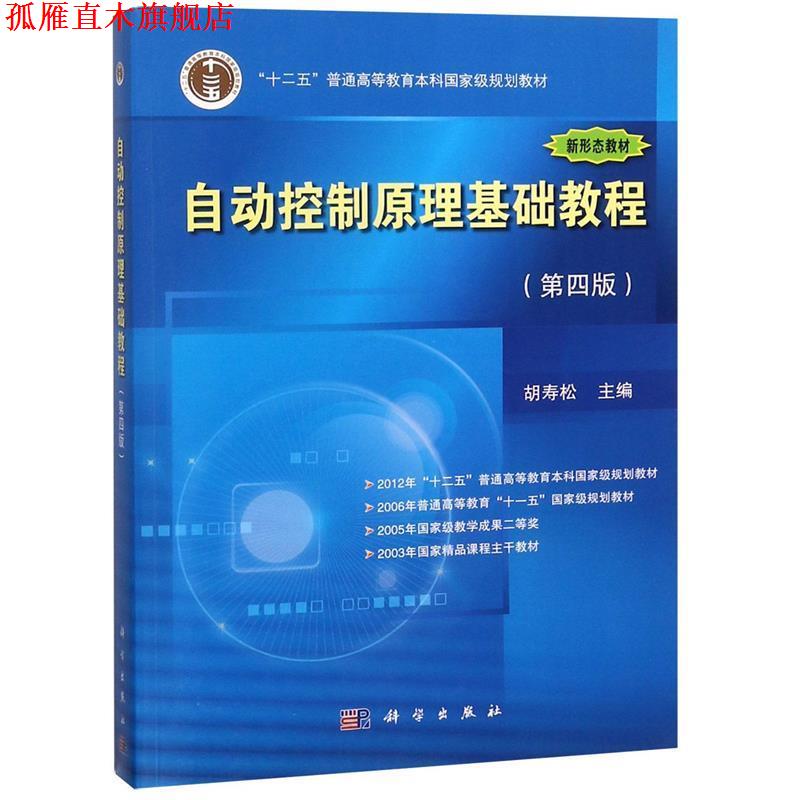 【正版书】 自动控制原理基础教程 胡寿松 科学出版社