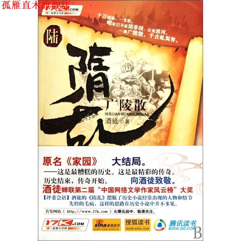 【正版书】 长篇小说;隋乱6·广陵散 酒徒 著 花山文艺出版社