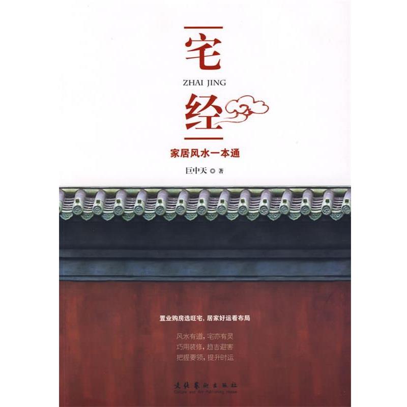 【正版书】 宅经 巨中天 著 文化艺术出版社