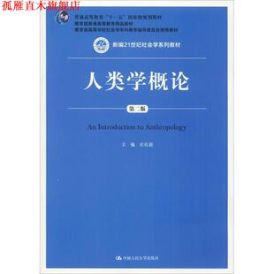 【正版书】 人类学概论 庄孔韶 主编 中国人民大学出版社