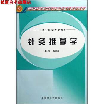 【正版书】 新世纪全国中医药高职高专规划教材·供中医学专业用:针灸推拿学 甄德江 编 中国中医药出版社