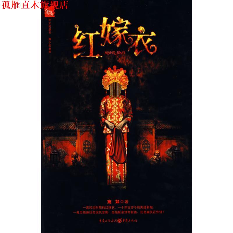 【正版书】 红嫁衣 宛如 著 重庆出版社