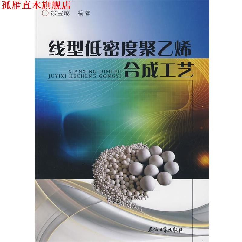 【正版书】 线型低密度聚乙烯合成工艺 徐宝成 编著 石油工业出版社