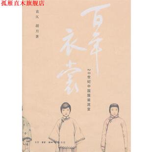 【正版书】 百年衣裳 袁仄,胡月 著 生活·读书·新知三联书店