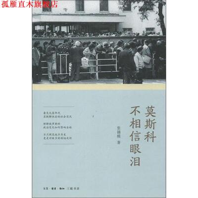【正版书】 莫斯科不相信眼泪 张锡模 生活·读书·新知三联书店