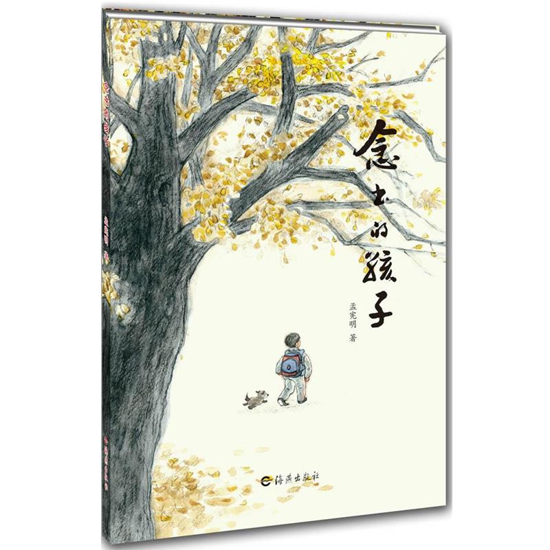 【正版书】 念书的孩子 作家签名版网限量 孟宪明 海燕出版社